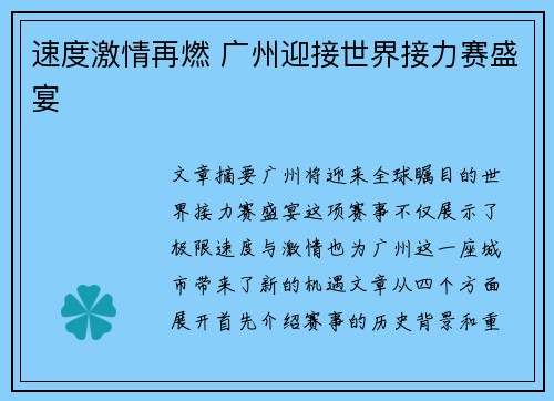 速度激情再燃 广州迎接世界接力赛盛宴