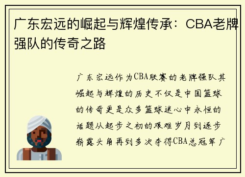 广东宏远的崛起与辉煌传承：CBA老牌强队的传奇之路