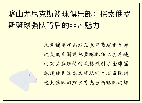 喀山尤尼克斯篮球俱乐部：探索俄罗斯篮球强队背后的非凡魅力