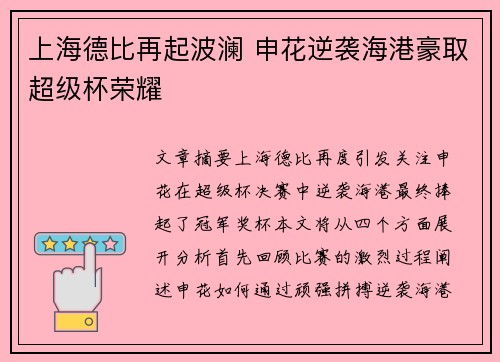 上海德比再起波澜 申花逆袭海港豪取超级杯荣耀