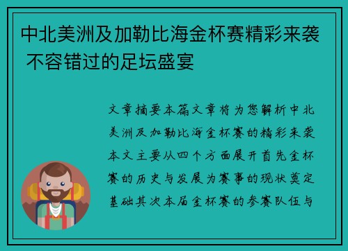 中北美洲及加勒比海金杯赛精彩来袭 不容错过的足坛盛宴