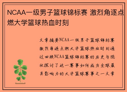 NCAA一级男子篮球锦标赛 激烈角逐点燃大学篮球热血时刻