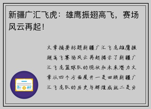 新疆广汇飞虎：雄鹰振翅高飞，赛场风云再起！
