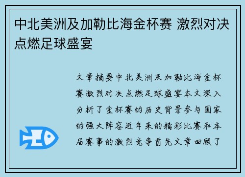 中北美洲及加勒比海金杯赛 激烈对决点燃足球盛宴