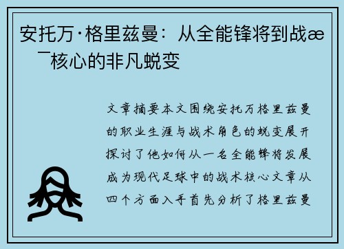 安托万·格里兹曼：从全能锋将到战术核心的非凡蜕变