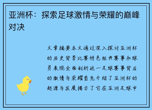 亚洲杯：探索足球激情与荣耀的巅峰对决