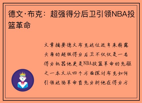 德文·布克：超强得分后卫引领NBA投篮革命