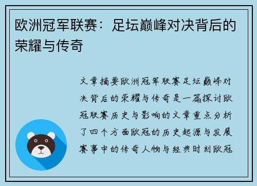 欧洲冠军联赛：足坛巅峰对决背后的荣耀与传奇