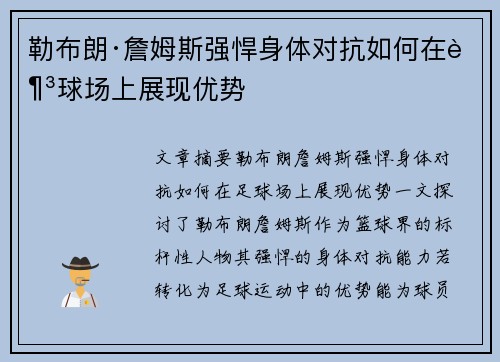 勒布朗·詹姆斯强悍身体对抗如何在足球场上展现优势