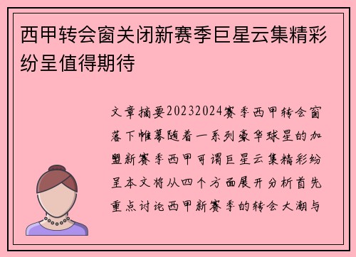 西甲转会窗关闭新赛季巨星云集精彩纷呈值得期待