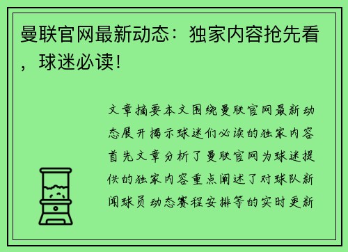 曼联官网最新动态：独家内容抢先看，球迷必读！