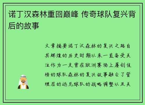 诺丁汉森林重回巅峰 传奇球队复兴背后的故事