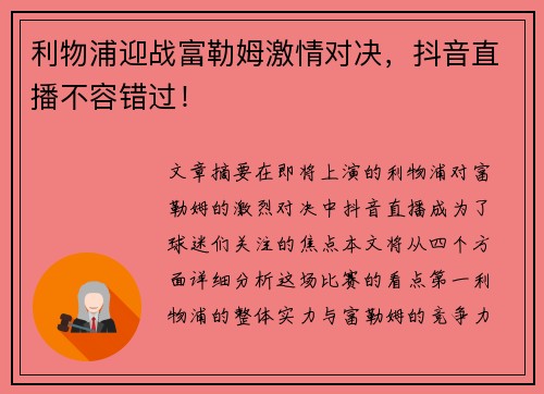 利物浦迎战富勒姆激情对决，抖音直播不容错过！