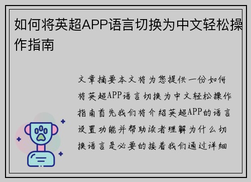 如何将英超APP语言切换为中文轻松操作指南