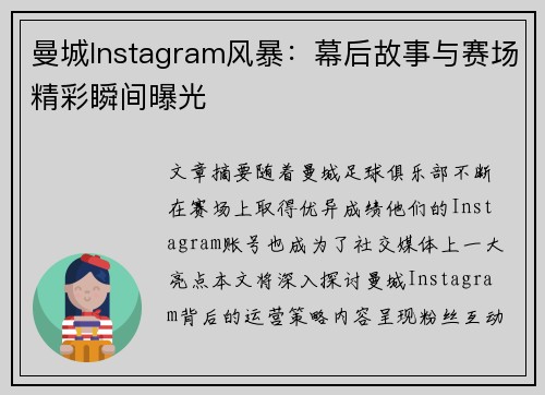 曼城Instagram风暴：幕后故事与赛场精彩瞬间曝光