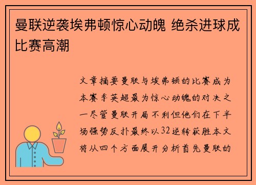 曼联逆袭埃弗顿惊心动魄 绝杀进球成比赛高潮
