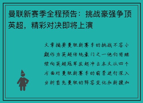 曼联新赛季全程预告：挑战豪强争顶英超，精彩对决即将上演