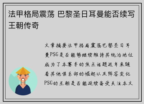 法甲格局震荡 巴黎圣日耳曼能否续写王朝传奇