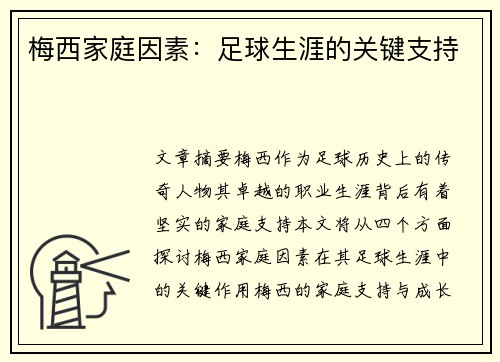 梅西家庭因素：足球生涯的关键支持