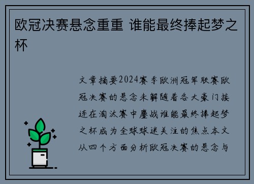 欧冠决赛悬念重重 谁能最终捧起梦之杯