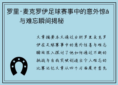罗里·麦克罗伊足球赛事中的意外惊喜与难忘瞬间揭秘