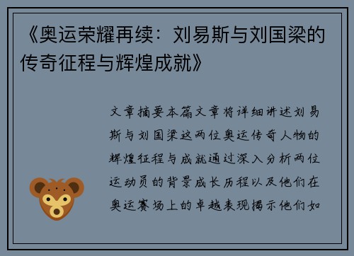 《奥运荣耀再续：刘易斯与刘国梁的传奇征程与辉煌成就》