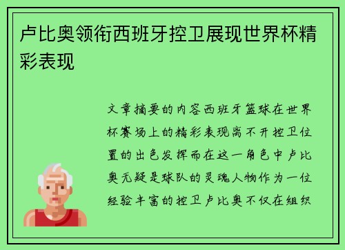 卢比奥领衔西班牙控卫展现世界杯精彩表现