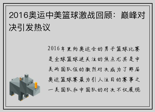 2016奥运中美篮球激战回顾：巅峰对决引发热议