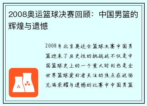 2008奥运篮球决赛回顾：中国男篮的辉煌与遗憾