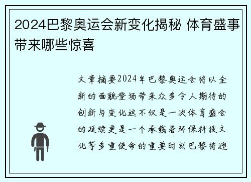 2024巴黎奥运会新变化揭秘 体育盛事带来哪些惊喜