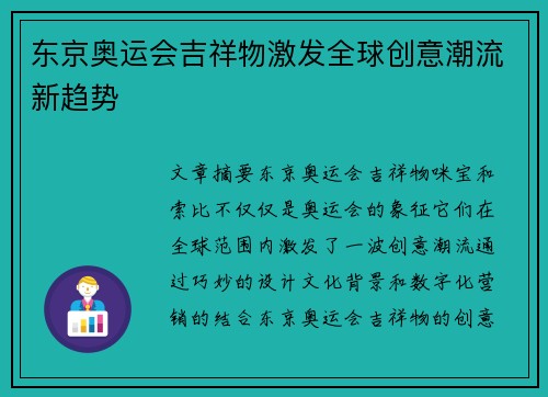 东京奥运会吉祥物激发全球创意潮流新趋势