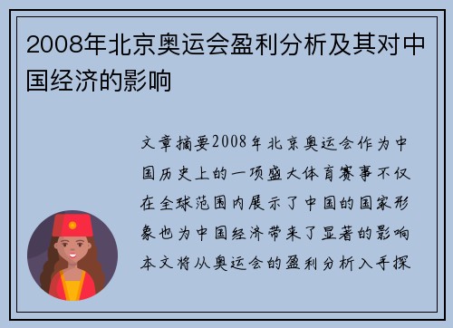 2008年北京奥运会盈利分析及其对中国经济的影响