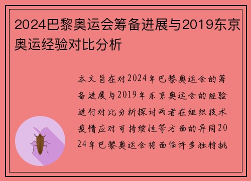 2024巴黎奥运会筹备进展与2019东京奥运经验对比分析