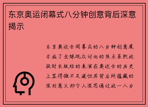 东京奥运闭幕式八分钟创意背后深意揭示