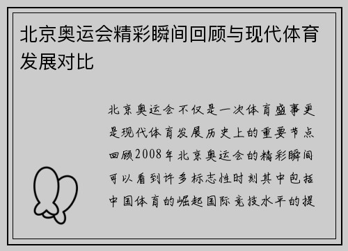 北京奥运会精彩瞬间回顾与现代体育发展对比