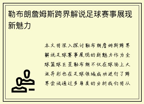勒布朗詹姆斯跨界解说足球赛事展现新魅力