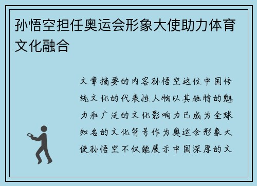 孙悟空担任奥运会形象大使助力体育文化融合