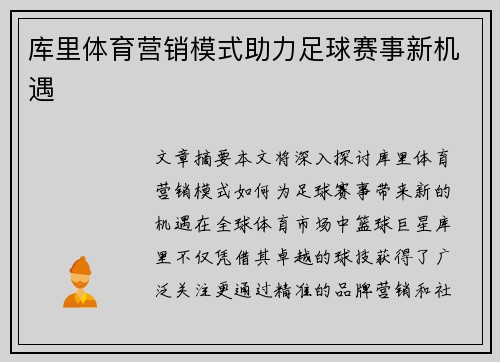 库里体育营销模式助力足球赛事新机遇