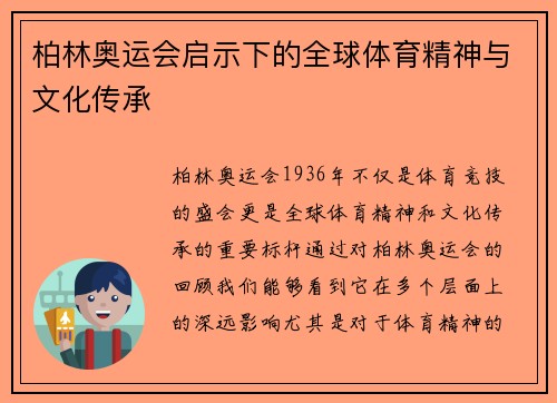 柏林奥运会启示下的全球体育精神与文化传承