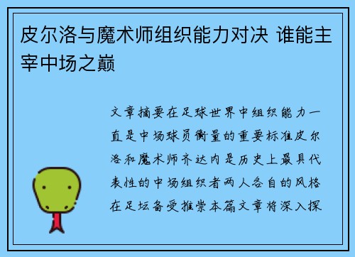 皮尔洛与魔术师组织能力对决 谁能主宰中场之巅