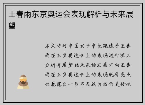 王春雨东京奥运会表现解析与未来展望