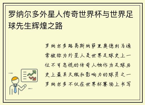 罗纳尔多外星人传奇世界杯与世界足球先生辉煌之路