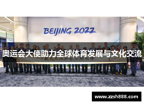 奥运会大使助力全球体育发展与文化交流