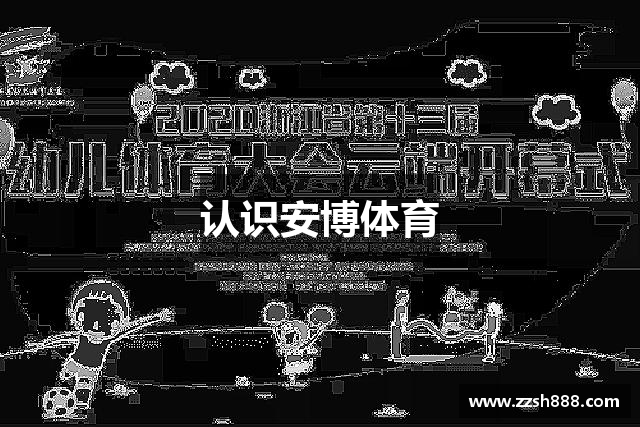 认识安博体育