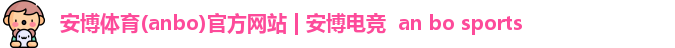 安博体育